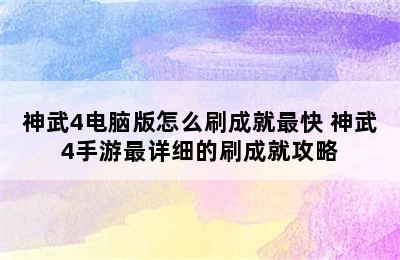 神武4电脑版怎么刷成就最快 神武4手游最详细的刷成就攻略